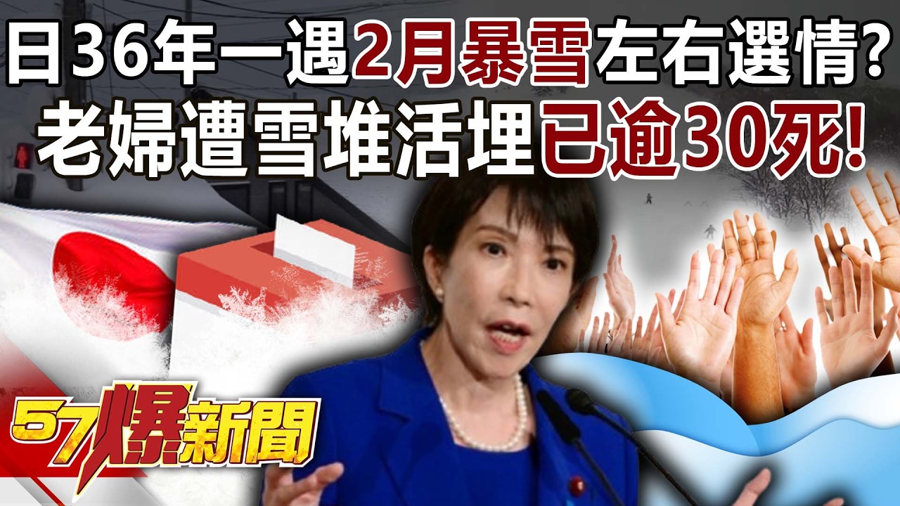 日36年一遇2月暴雪左右選情？ 老婦遭3公尺雪堆活埋已逾30死！-黃暐瀚 羅旺哲 徐俊相《57爆新聞》20260204-5