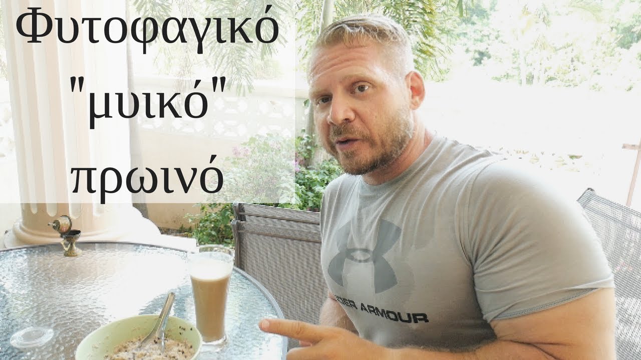 Vegan φυτοφαγικο  Μυικο πρωινο