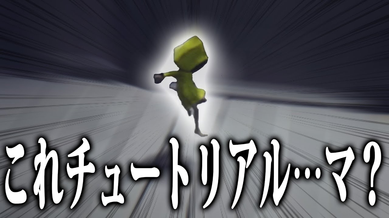 【part1】これチュートリアル…マ？？？？？【リトルナイトメア】