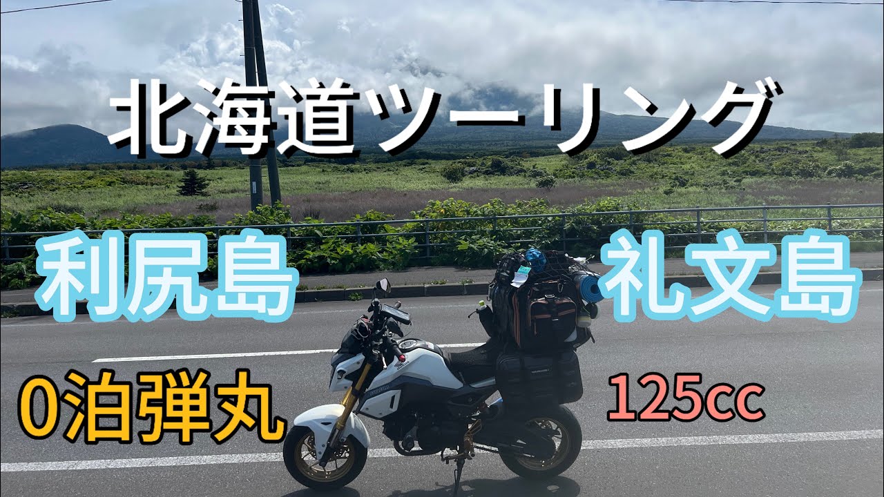 【グロムで行く】北海道ツーリング2024Part4利尻島〜礼文島