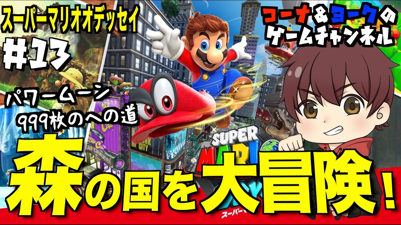森の国を大冒険！〜パワームーン999枚への道〜【マリオ オデッセイ #13】