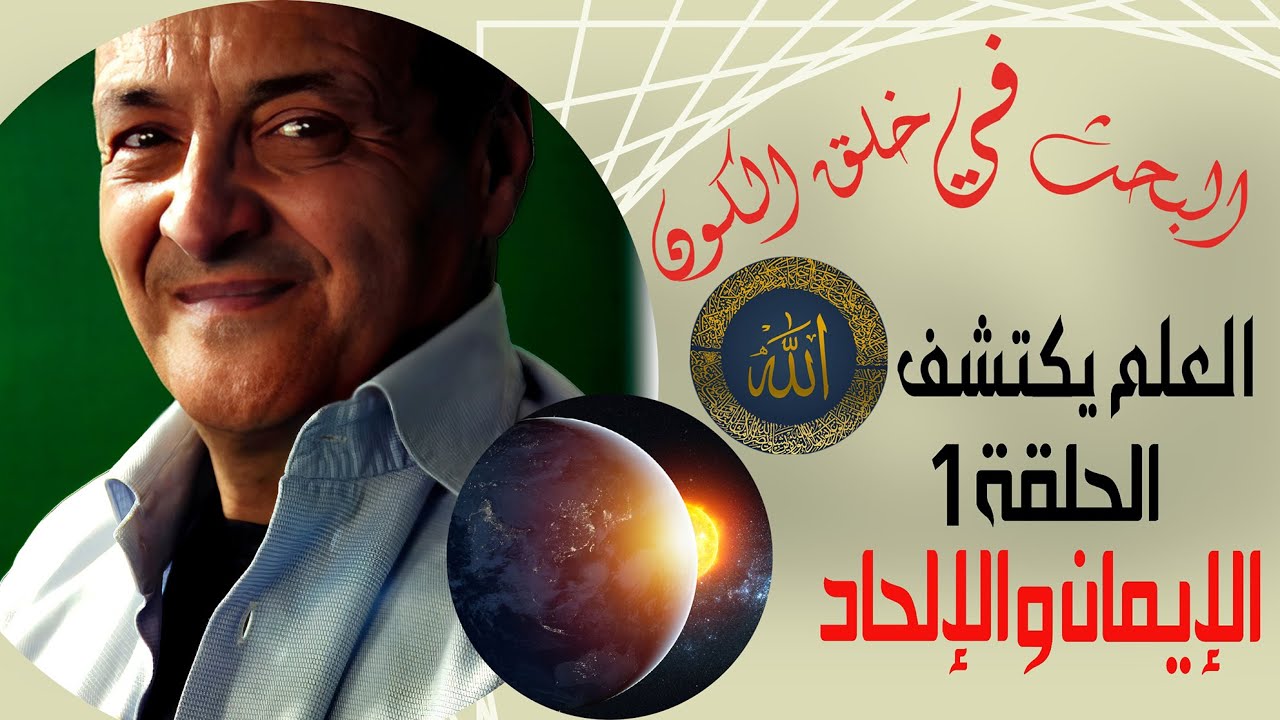 العلم يكتشف الله. الحلقة 1. الإيمان و الإلحاد