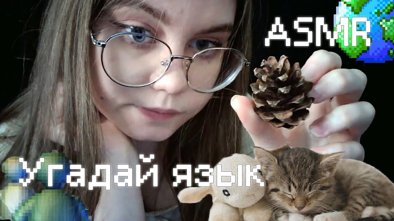 ASMR угадай иностранный язык  (*^▽^*)