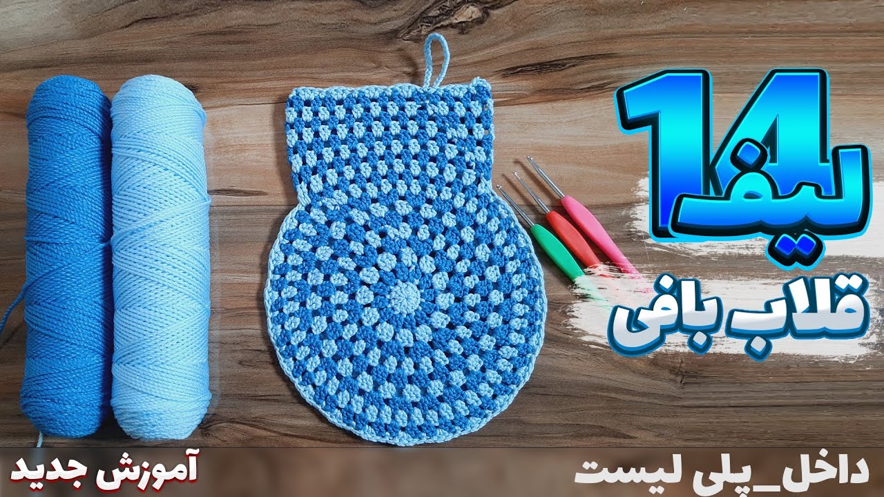 آموزش بافت لیف حمام/ لیف بافتنی با قلاب برای افراد مبتدی