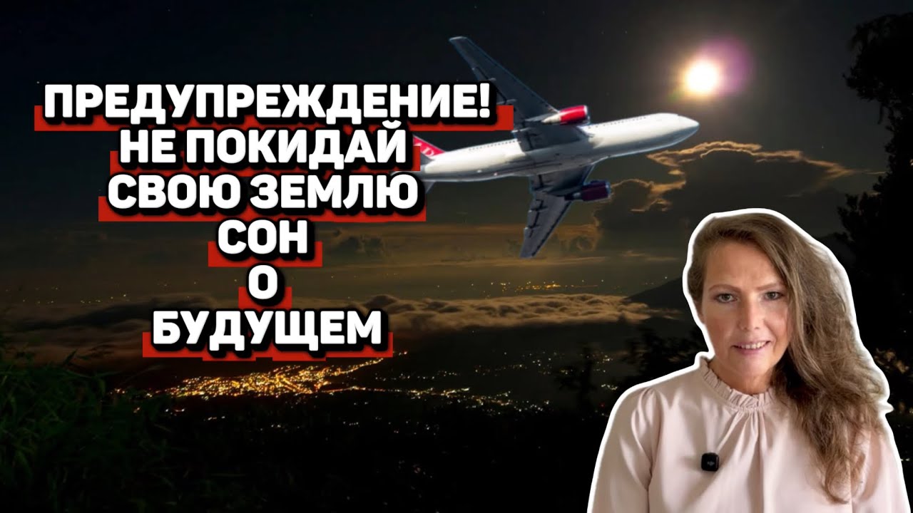 Предупреждение через сон никуда не летать! #предупреждение #сон 