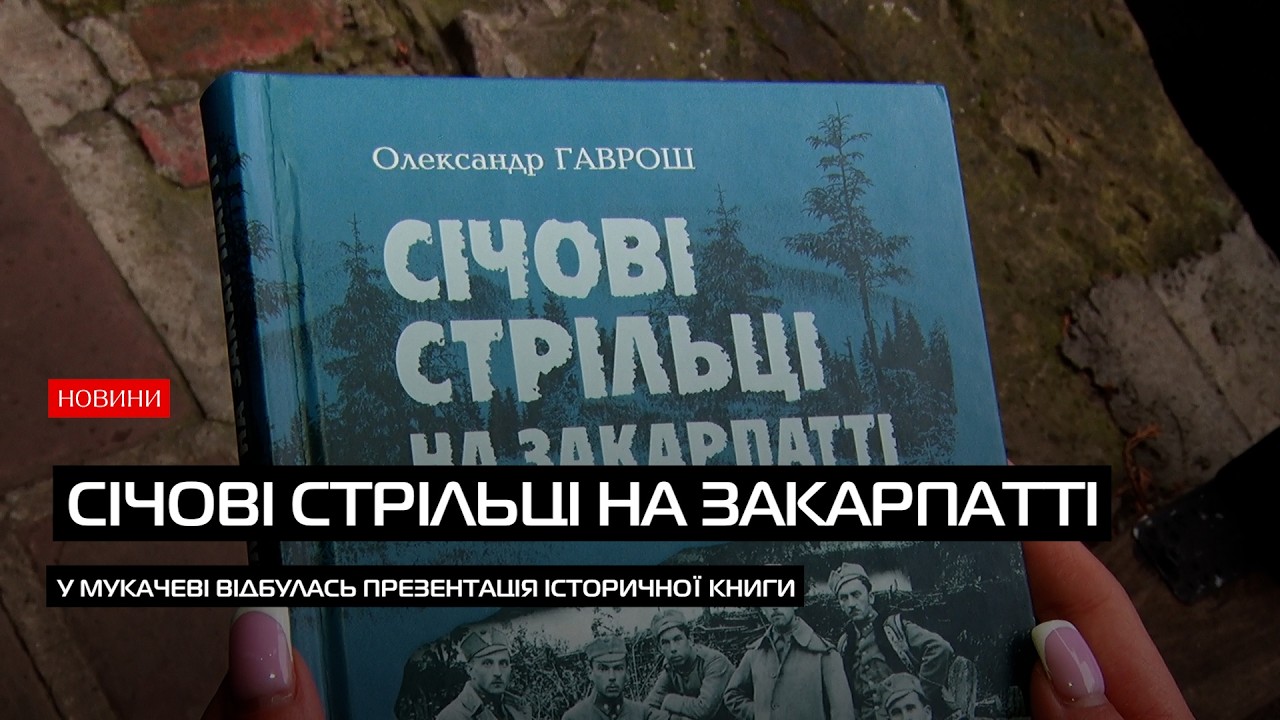 У Мукачівському замку презентували книгу «Січові стрільці на Закарпатті»