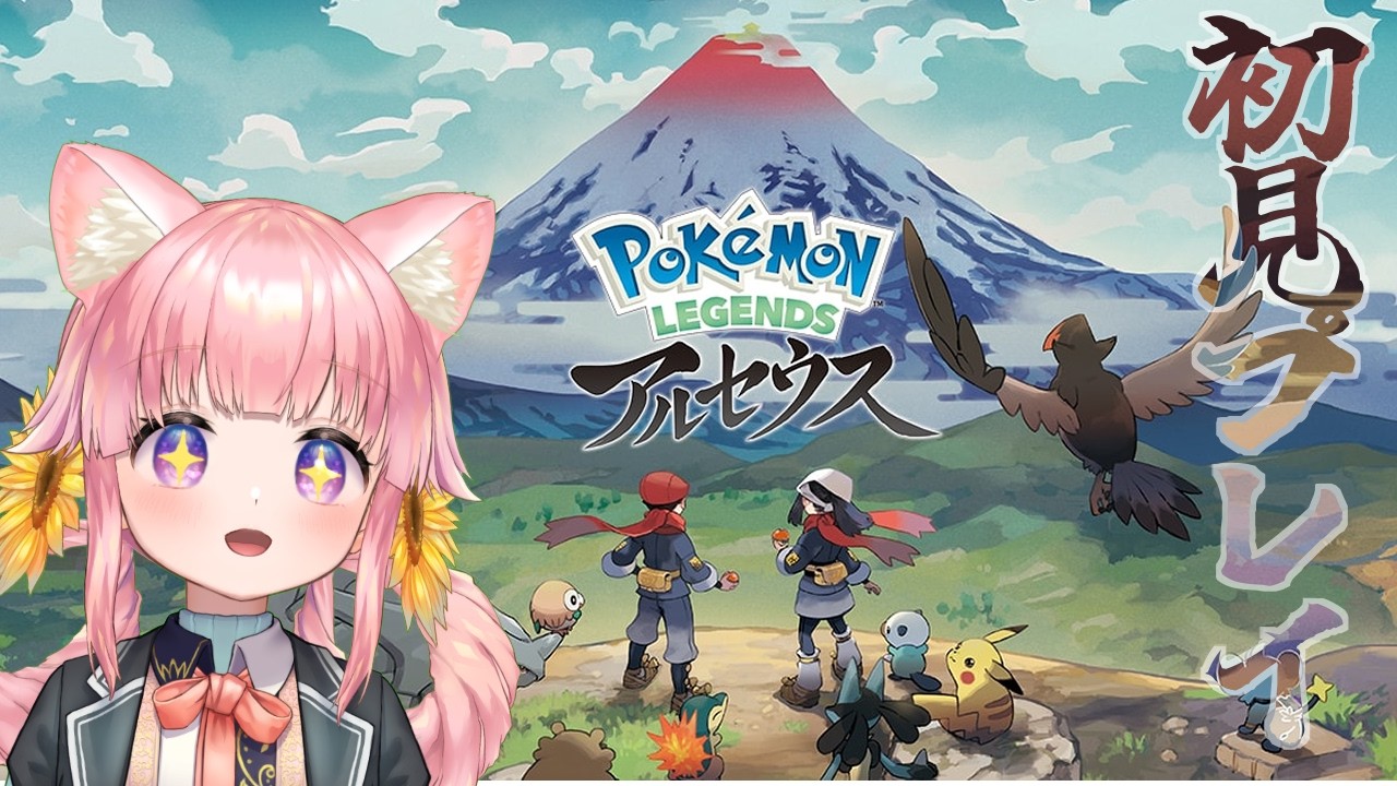 【PokemonLEGENDSアルセウス】#02 沢山集めるぞー！【VTuber】