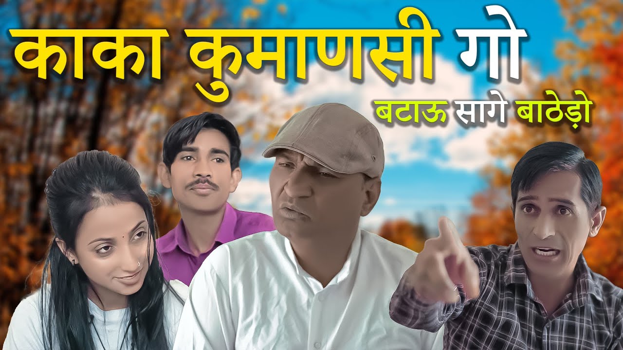 सगाई मे भिजोळ और काका कुमाणसी | Rajasthani Haryanvi Comedy | Murari Lal | comedy video| Funny video