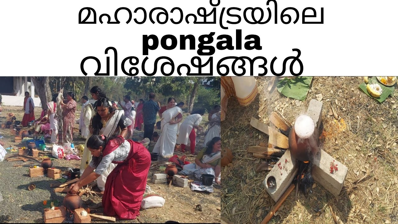 മഹാരാഷ്ട്രയിലെ ആദ്യത്തെ പൊങ്കാല|| ആറ്റുകാൽ പൊങ്കാല || pongala|| Maharashtra 