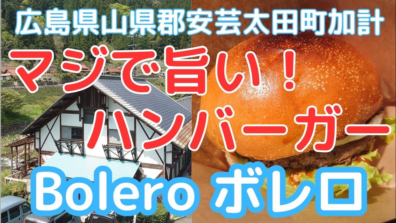 広島県山県郡安芸太田町加計にある素敵なカジュアルレストランBolero ボレロ