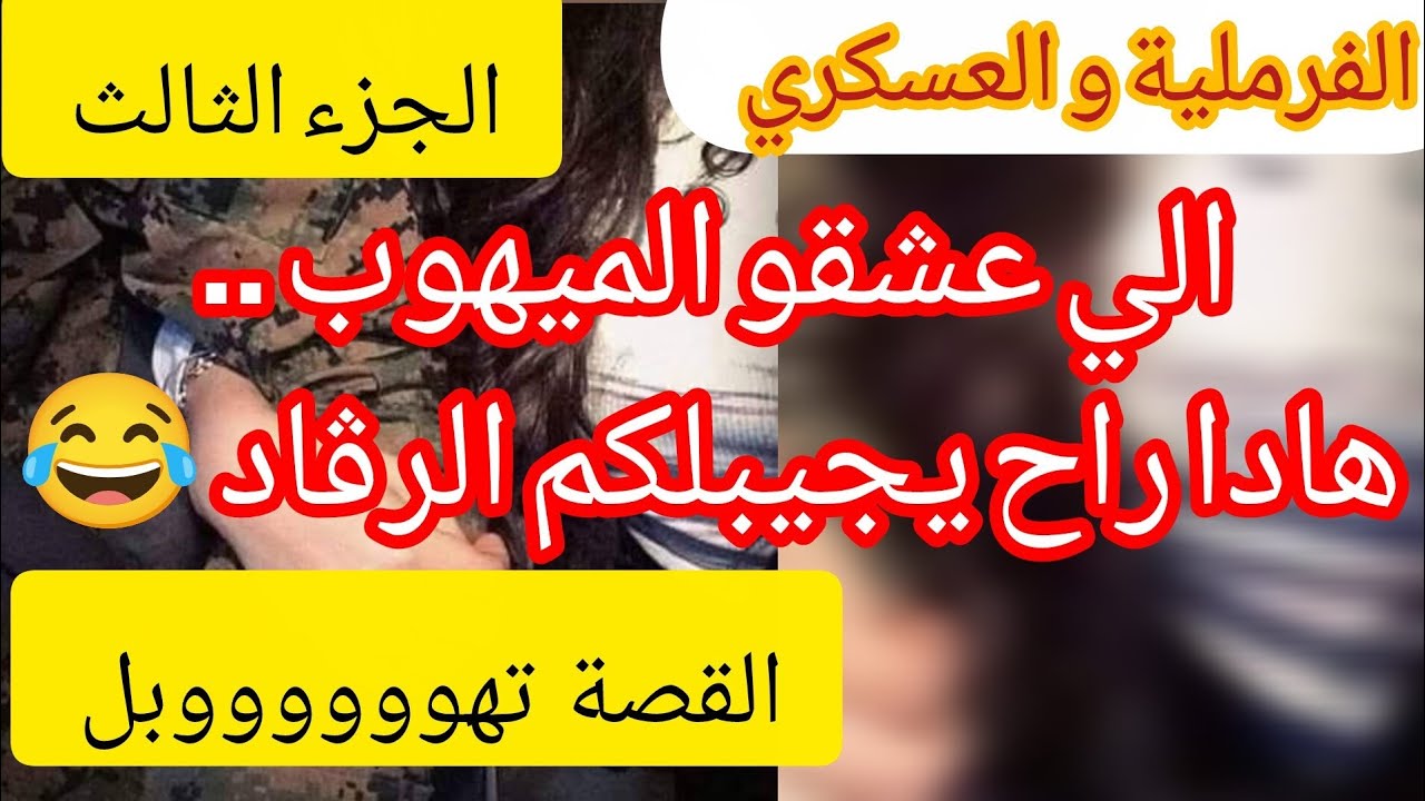 هادي حكاية الي راح تعشقوها بعد حكاية الميهوب⛔ خوها يسوطها بصباط لارمي يسوطها 😂😂😂