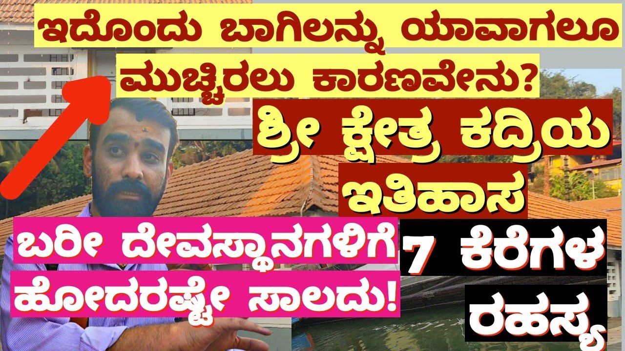 1200 Year Old Temple, History Of Kadri Temple, Mangaluru, ಇದೊಂದು ಬಾಗಿಲನ್ನು ಯಾವಾಗಲೂ ಮುಚ್ಚಿರಲು ಕಾರಣ?