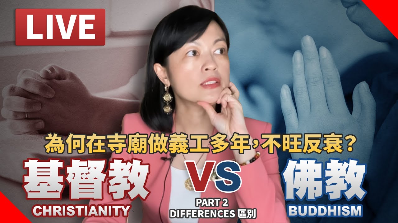 【直播】基督教和佛教的區別 Part 2 | 在寺廟做義工多年，為何不旺反衰?!