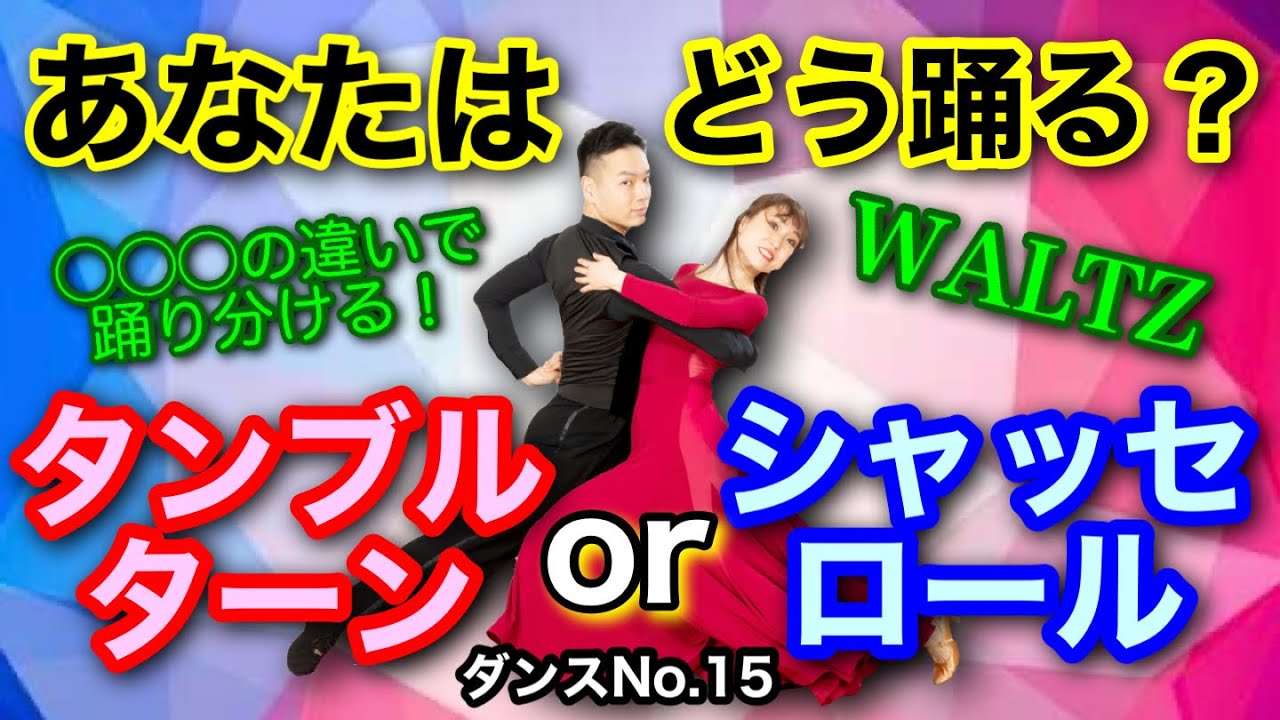 【社交ダンス】タンブルターンとシャッセロールの使い分け WALTZ 圭太と美奈子の知恵袋