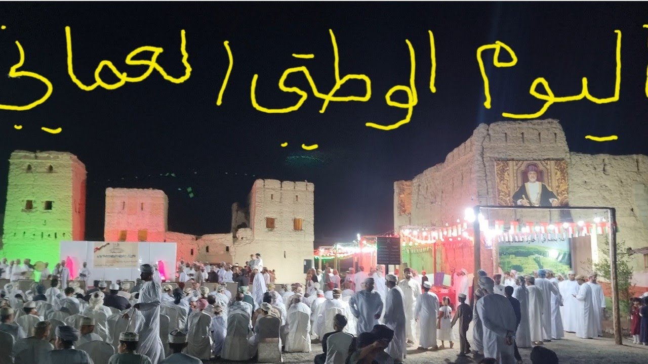 احتفال باليوم الوطني العماني - ولاية عبري