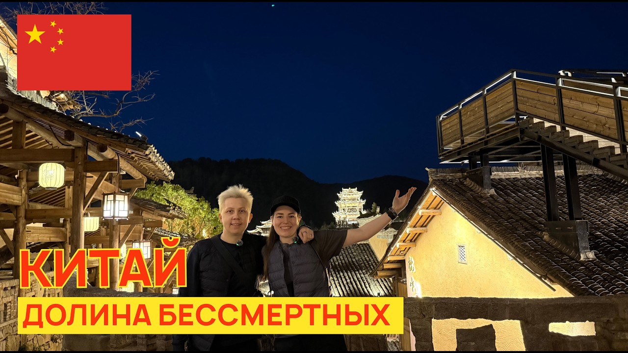 Китай - Долина Бессмертных Wangxian Valley  - как не потратить 2 часа и кучу нервов