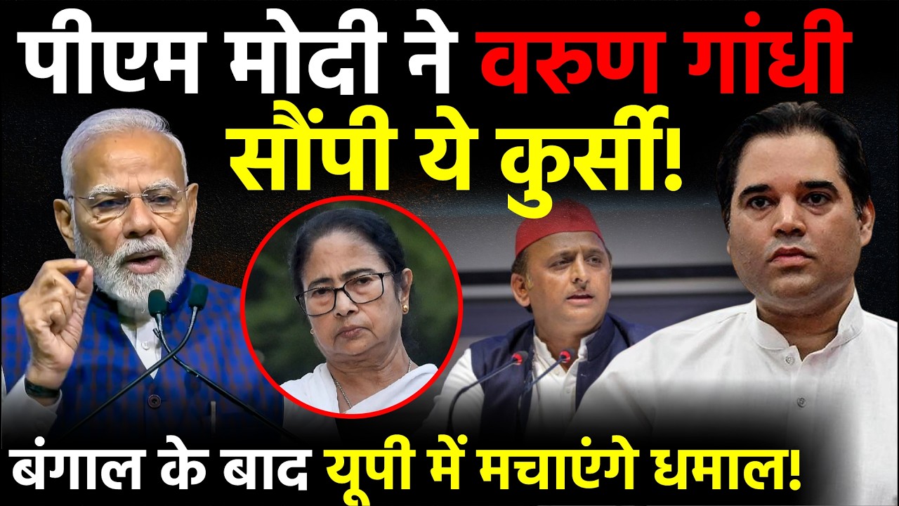 PM Modi ने  Varun Gandhi सौंपी ये कुर्सी. Bangal के बाद UP में मचाएंगे धमाल...