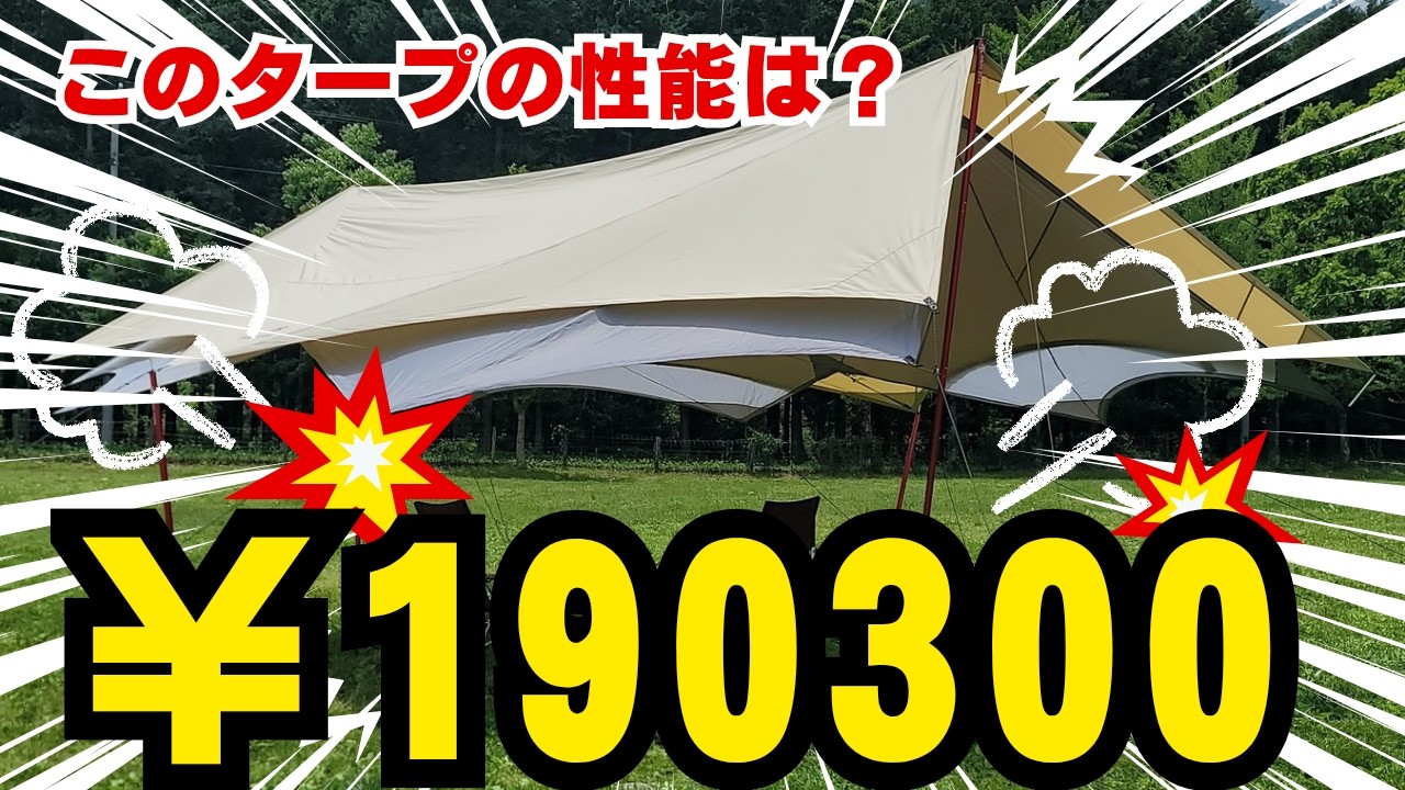 【設営】キャンプで使える最強タープはこれ？