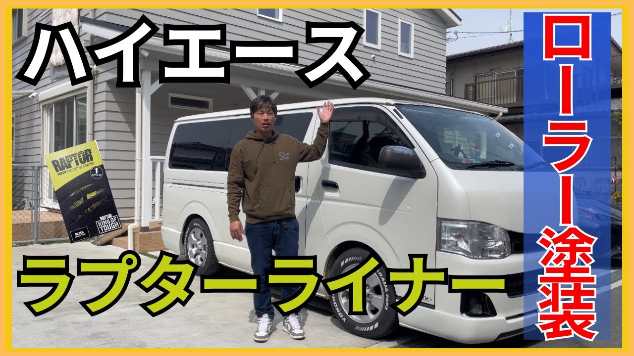 ハイエースにラプターライナー塗料をローラーで塗ってみた