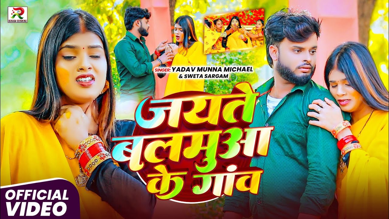 #Video - जयते बलमुआ के गांव | #Yadav Munna Michael & #Shweta Sargam | New #Maghi Sad Song 2026
