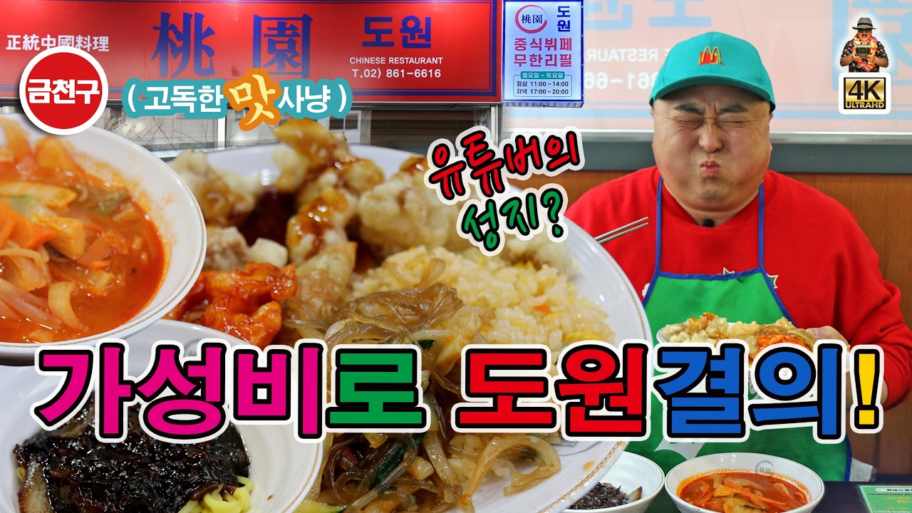 짜장면? or 짬뽕? 이제 고민은 그만!  한 그릇 가격으로 중식 뷔페를 마음 껏 만끽하는 금천구 독산동 중식뷔페 무한리필 맛집 도원중식뷔페