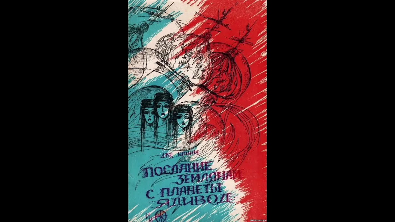 Две Ирины. Послание Землянам с планеты Ядивод. Первая часть
