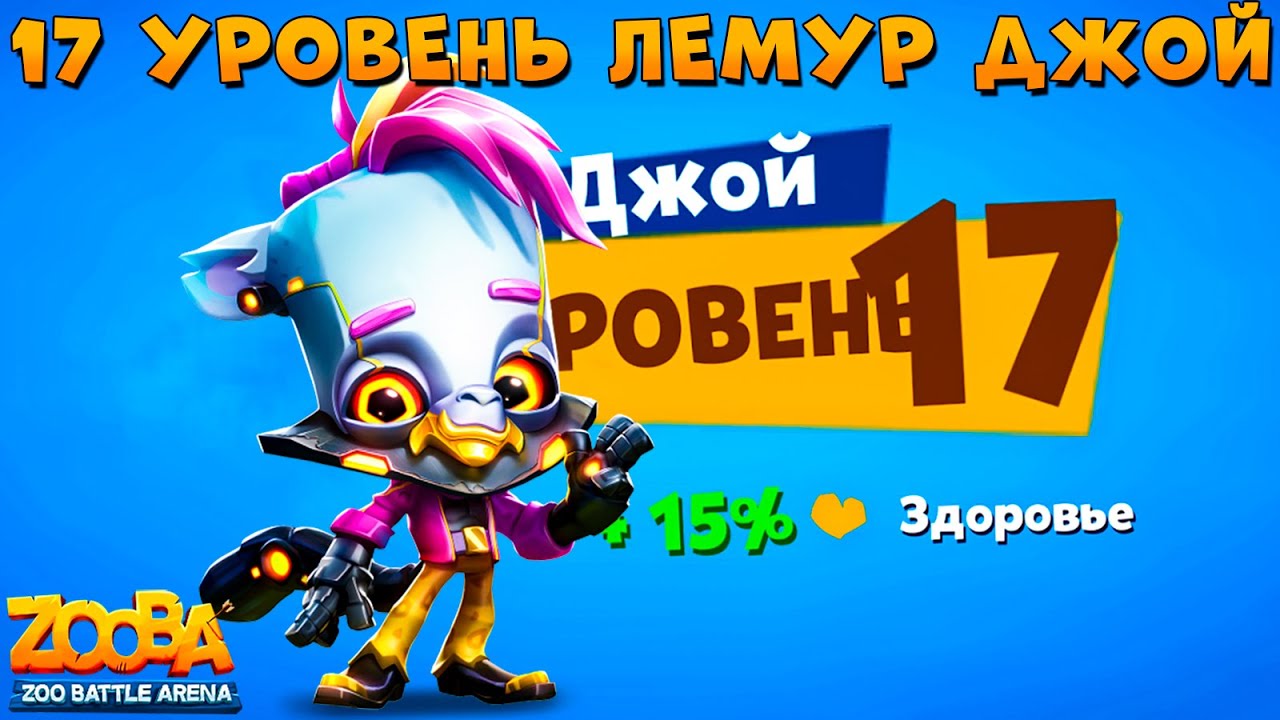 КАЧАЕМ 17 УРОВЕНЬ!!! КИБЕРПАНК ЛЕМУР ДЖОЙ В ИГРЕ ZOOBA