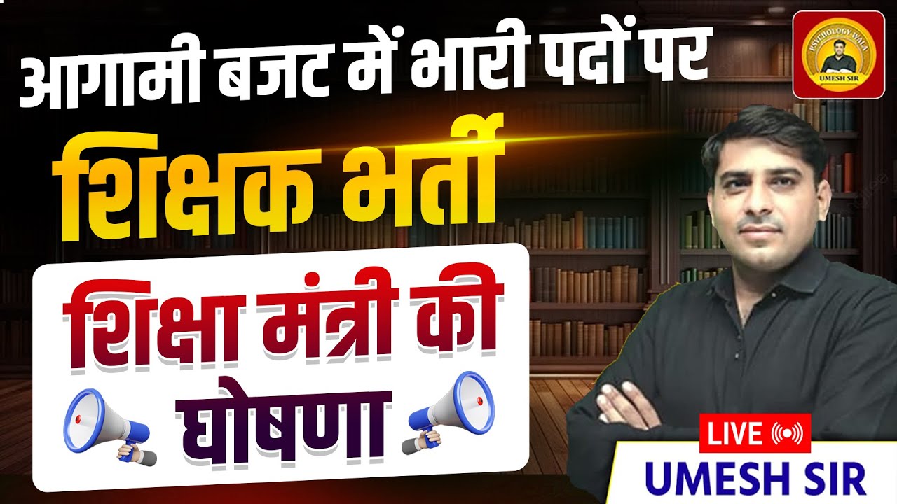 आगामी बजट में भारी पदों पर शिक्षक भर्ती ll शिक्षा मंत्री की घोषणा ll Must Watch ll 