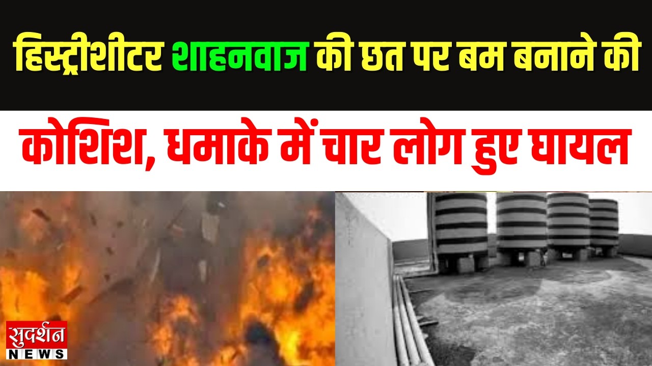 Bhubaneswar Blast Case : हिस्ट्रीशीटर शाहनवाज की छत पर बम बनाने की कोशिश | Odisha News