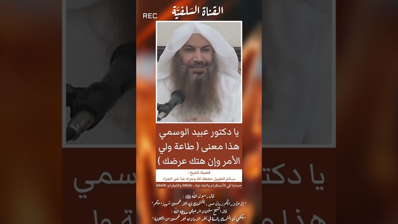 هذا معنى طاعة ولي الأمر وإن هتك عرضك | فضيلة الشيخ سالم الطويل حفظه الله