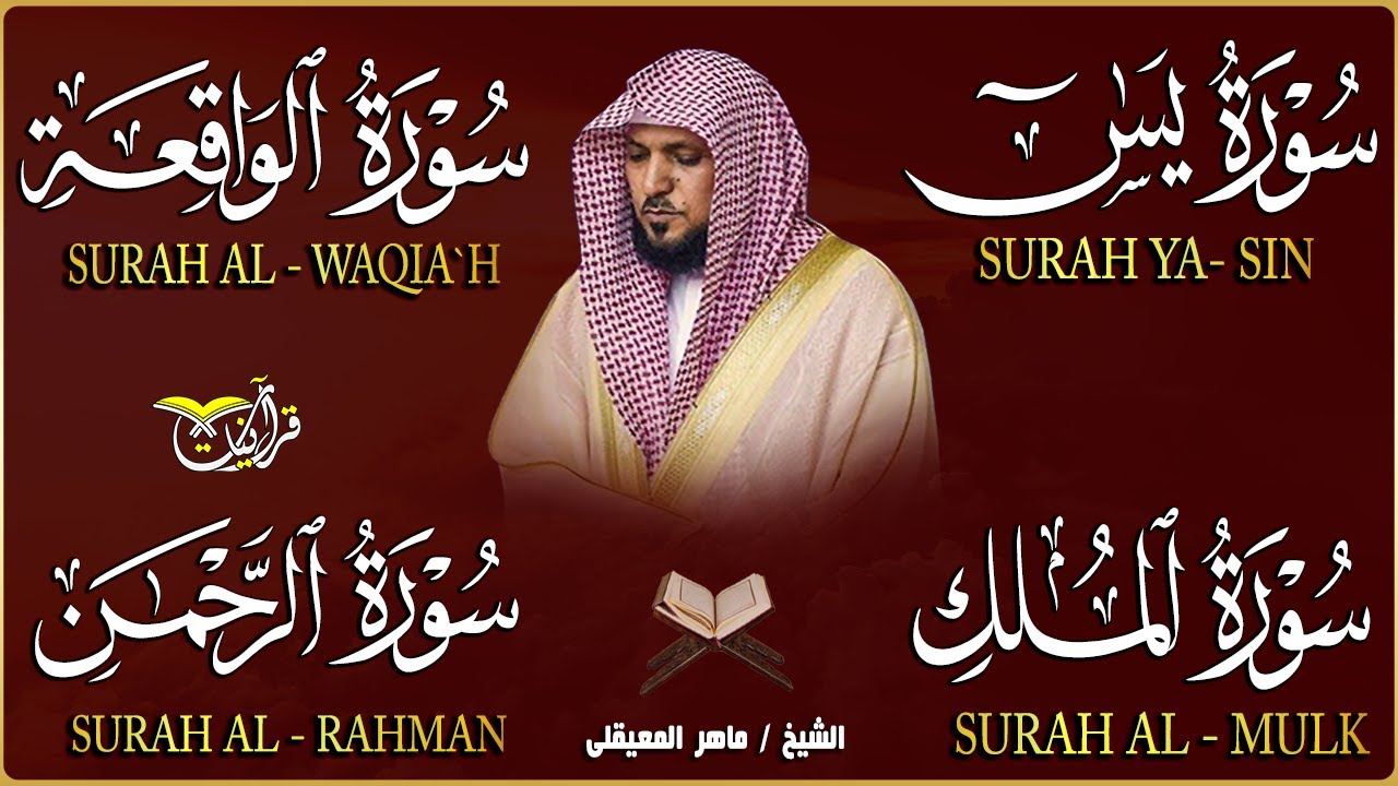 استمع بنية الرزق والشفاء والبركة بإذن الله ( يس - الرحمن - الواقعة - الملك ) الشيخ ماهر المعيقلي 🕋🤲🏻
