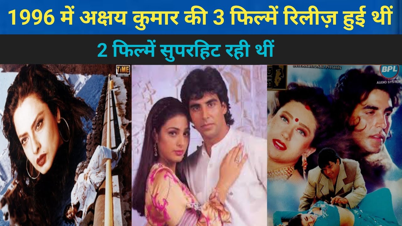 3 films of Akshay Kumar were released in the year 1996| इन फिल्मों ने कितनी कमाई की थी|