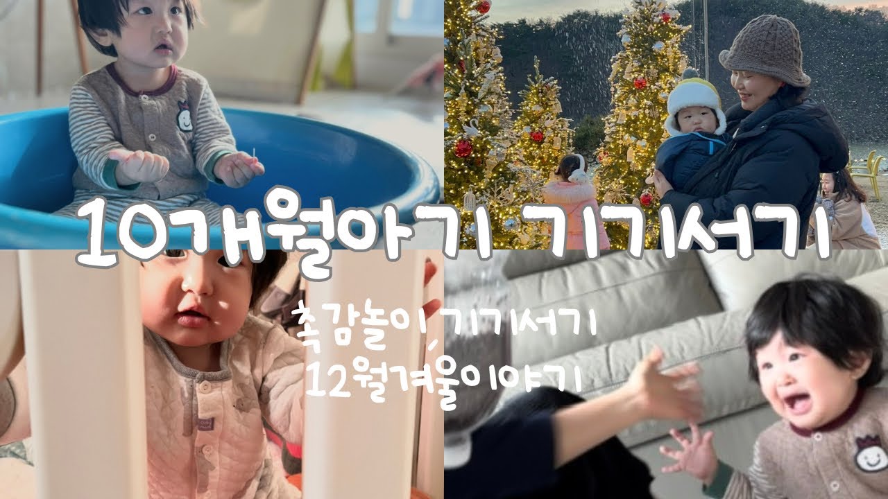 [10개월아기](4)12월의기록,기고 서고, 먹고, 촉감놀이