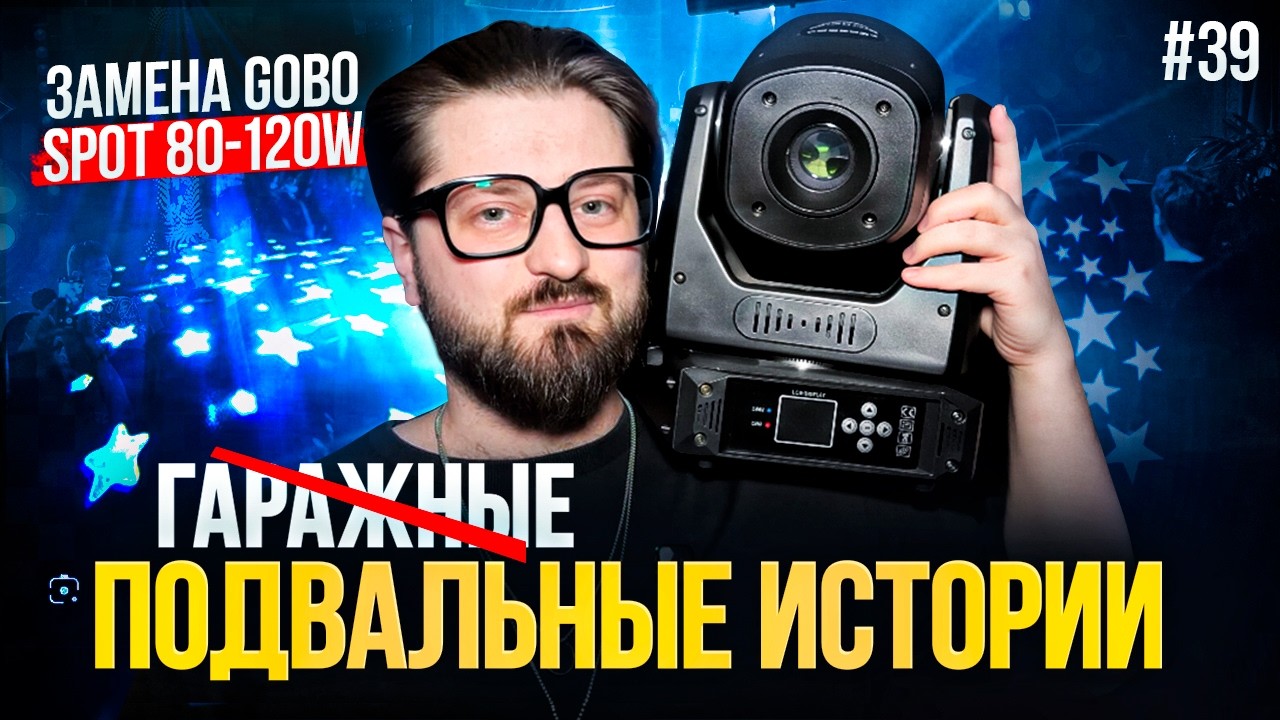 Влог #39  Led Spot Gobo 80w - 120w  Гаражные истории