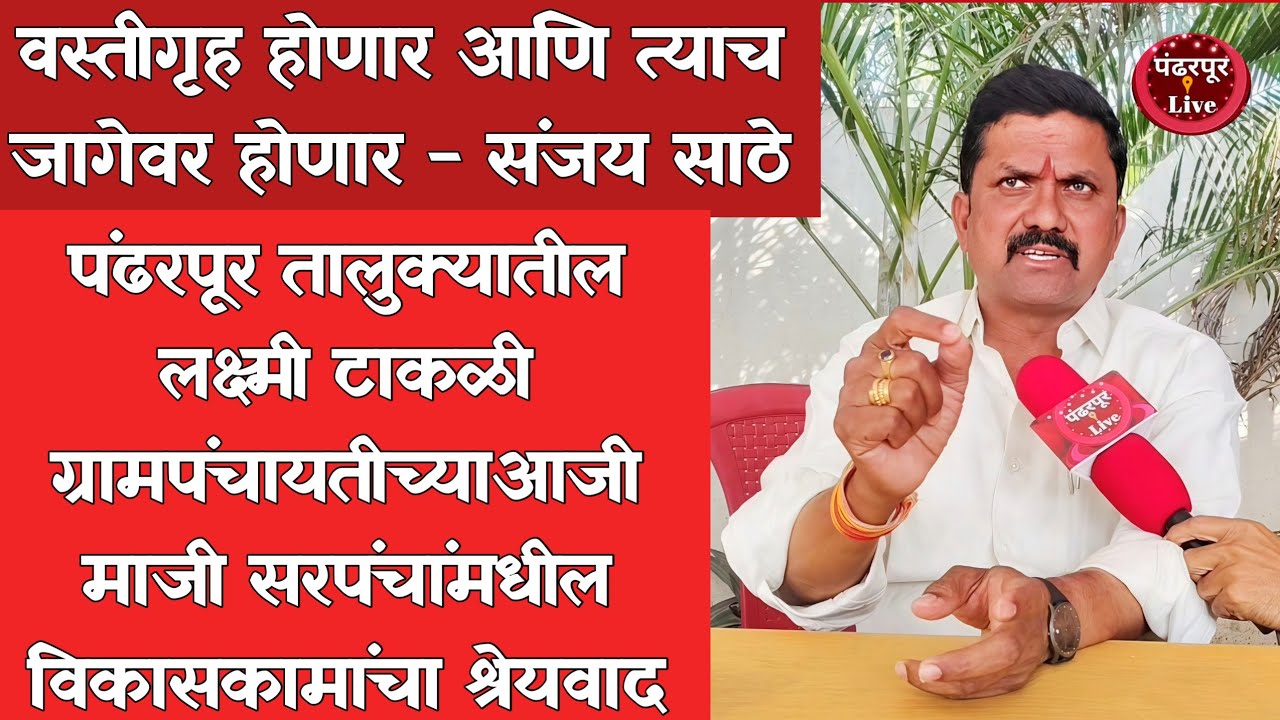 Pandharpur Breaking | लक्ष्मी  टाकळीतील आजी माजी सरपंचांमध्ये आरोप प्रत्यारोप, साठे यांचे स्पष्टीकरण
