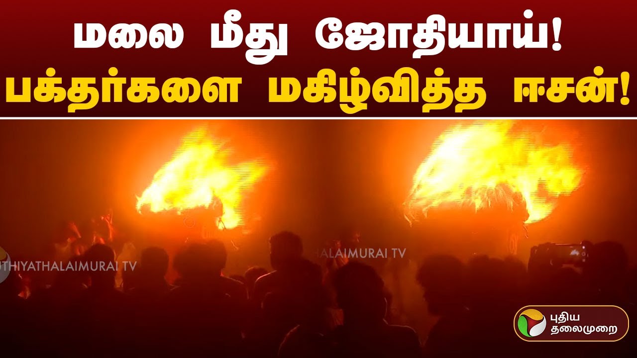மலை மீது ஜோதியாய்! பக்தர்களை மகிழ்வித்த ஈசன்! | Thiruvannamalai