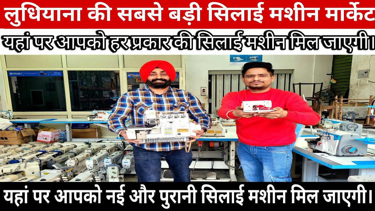 heavy से हैवी सिलाई machine wholesale दामों पर मिलेगी | नई और पुरानी सिलाई मशीन मार्केट लुधियाना