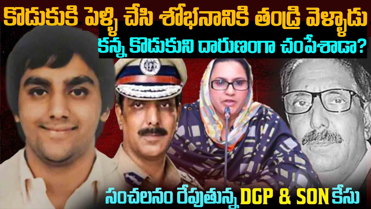 కొడుకుకి పెళ్లి చేసి కొడుకు భార్యతో తండ్రి కాపురం చేస్తున్నాడు | DGP & Son Case Punjab #mrvenkat
