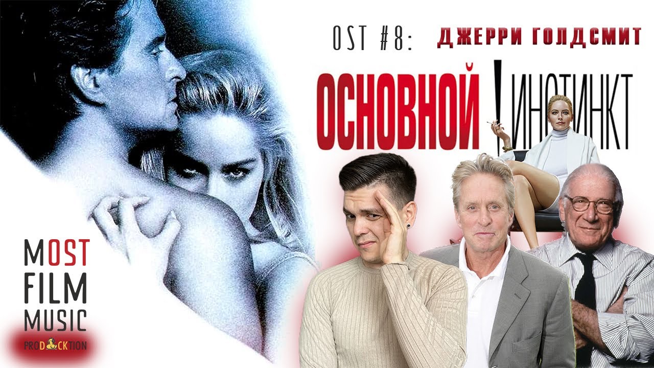 ОСНОВНОЙ ИНСТИНКТ | ДЖЕРРИ ГОЛДСМИТ | МУЗЫКА В КИНО | OST #8