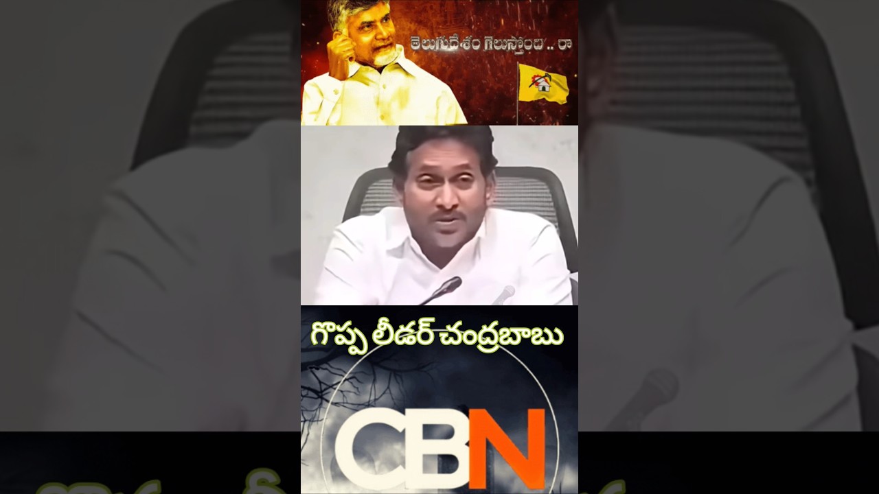 Chandrababu is a great leader-Jagan #ysjagan #ysrcp #ysrcptrolls #cbn #chandrababu d #tdp #naralo...