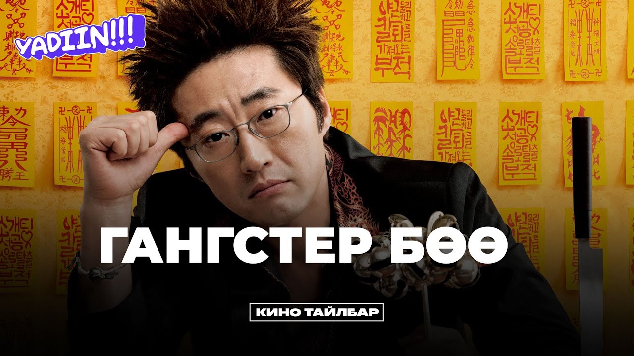 ГАНГСТЕР БӨӨ - КИНО ТАЙЛБАР