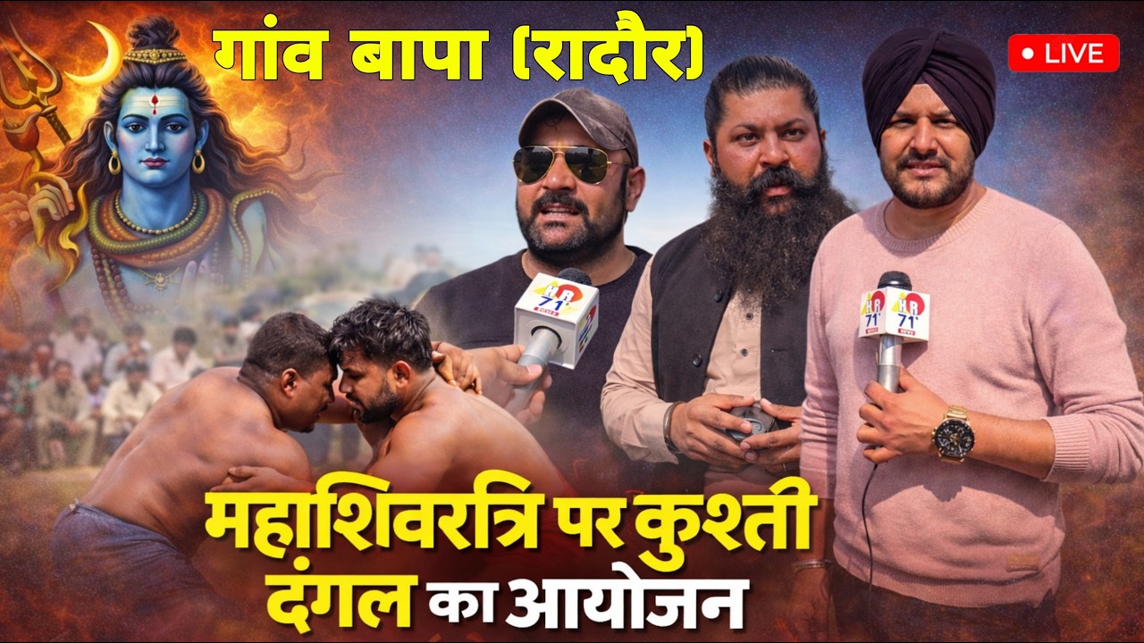 Live Kushti Dangal Bapa Radour Yamunanagar | Mahashivratri Special 🔥 Virat Kushti Dangal LIVE