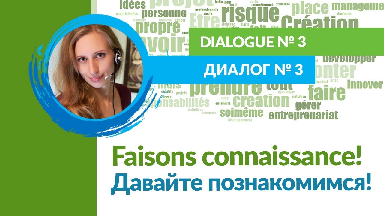 Dialogue№3 – Russe/Français Faisons connaissance! Давайте познакомимся!