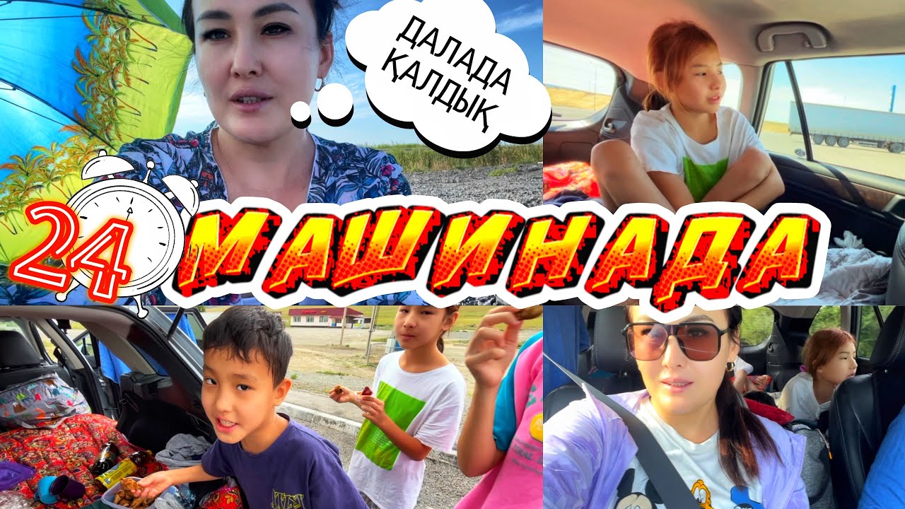 24САҒАТ МАШИНАДА⁉️ДАЛАДА ҚАЛДЫҚ🆘#челлендж