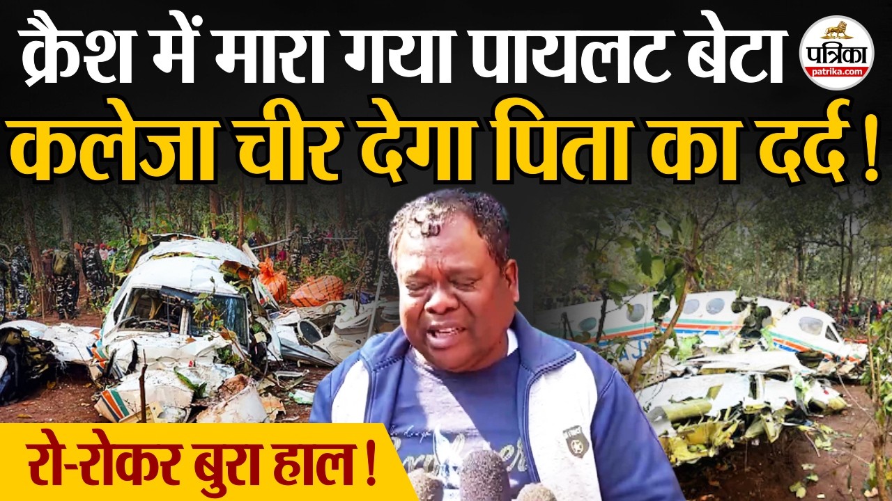 Jharkhand Plane Crash: क्रैश में मारा गया पायलट बेटा | Ranchi | Jharkhand Air Ambulance | Chatra