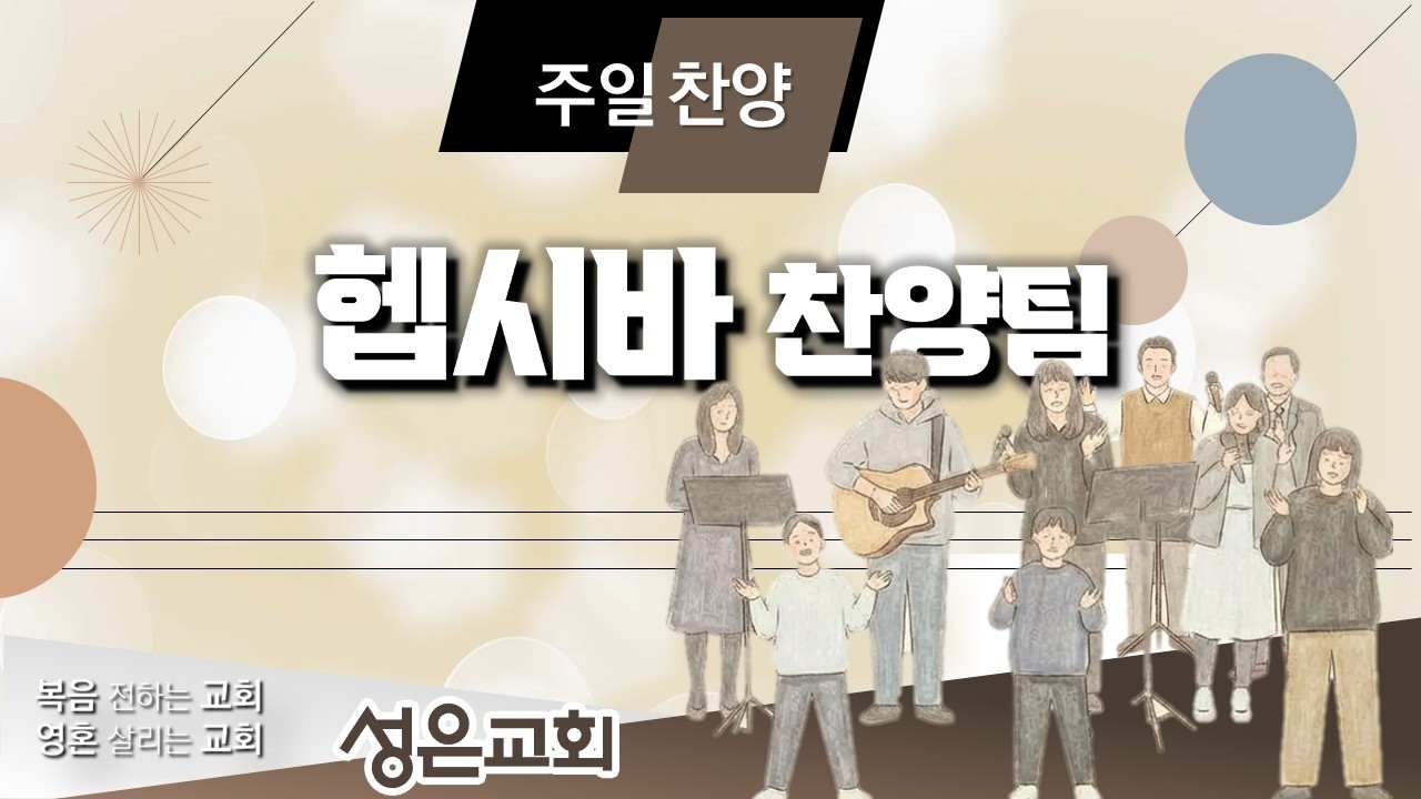 [260222 주일2부예배 찬양] 헵시바 찬양팀