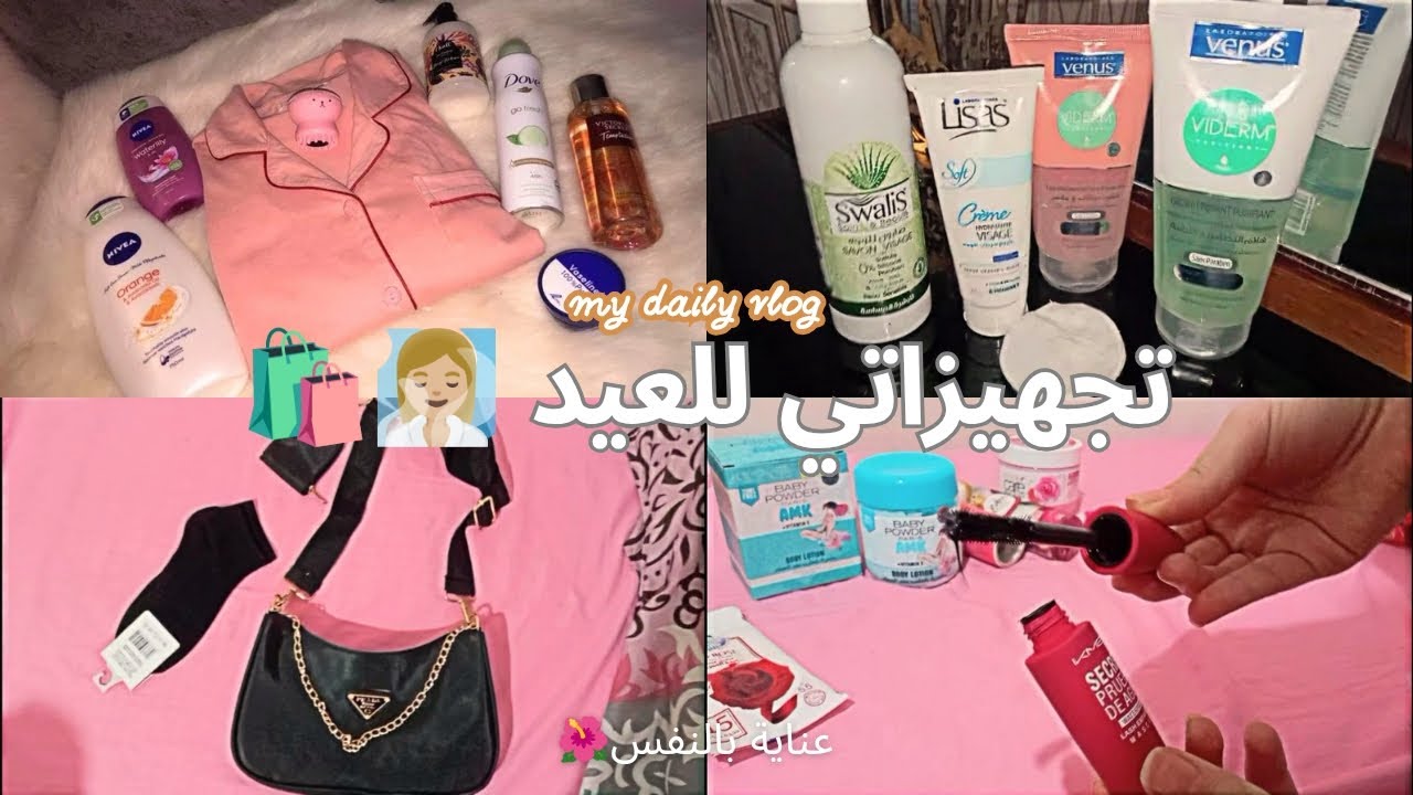 فلوق تجهيزاتي للعيد✨ 🤍(تنظيف.🧽.مشتريات 🛍️..عناية بالشعر.💇🏼‍♀️.ملابسي للعيد🎀)