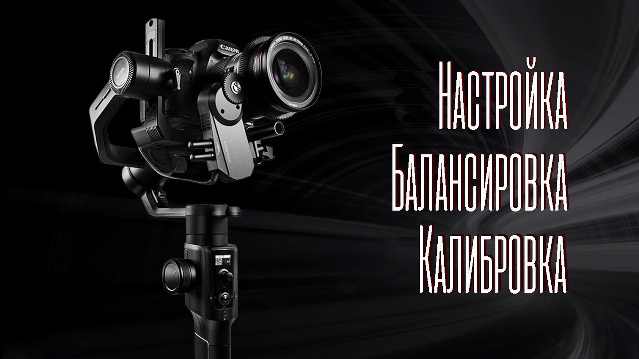 Настройка и балансировка электронного стедикама