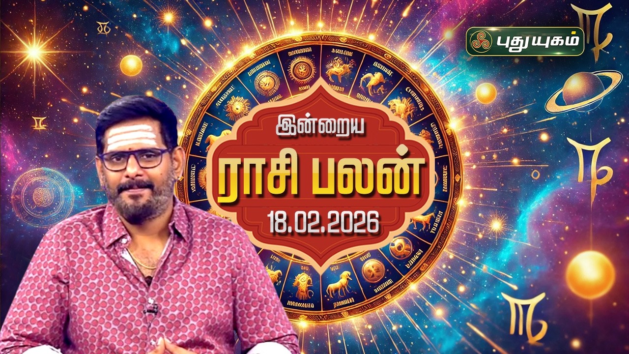இன்று யாருக்கு அதிர்ஷ்டம்...? இன்றைய ராசி பலன் | Today Rasipalan | 18-02-2026 Astrologer Magesh Iyer
