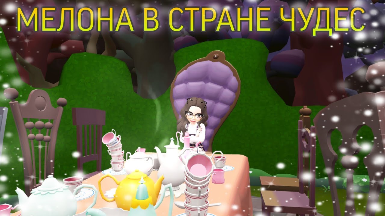 МЕЛОНА В СТРАНЕ ЧУДЕС 🍵 | Zepeto